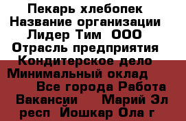 Пекарь-хлебопек › Название организации ­ Лидер Тим, ООО › Отрасль предприятия ­ Кондитерское дело › Минимальный оклад ­ 29 000 - Все города Работа » Вакансии   . Марий Эл респ.,Йошкар-Ола г.